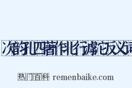 次韵孔四著作北行滹沱反义词是什么意思的图片